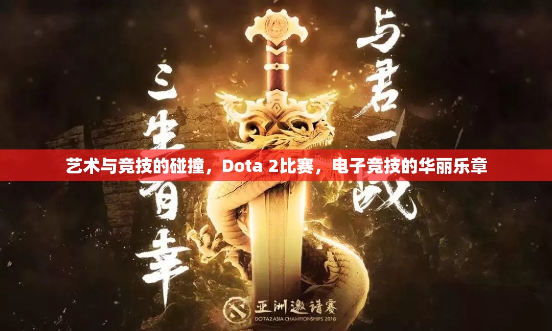 艺术与竞技的碰撞，Dota 2比赛，电子竞技的华丽乐章