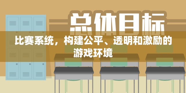 比赛系统，构建公平、透明和激励的游戏环境