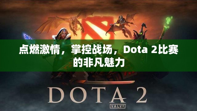 点燃激情，掌控战场，Dota 2比赛的非凡魅力