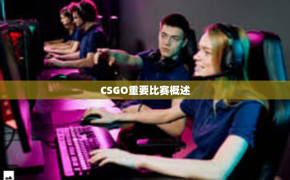 CSGO重要比赛概述