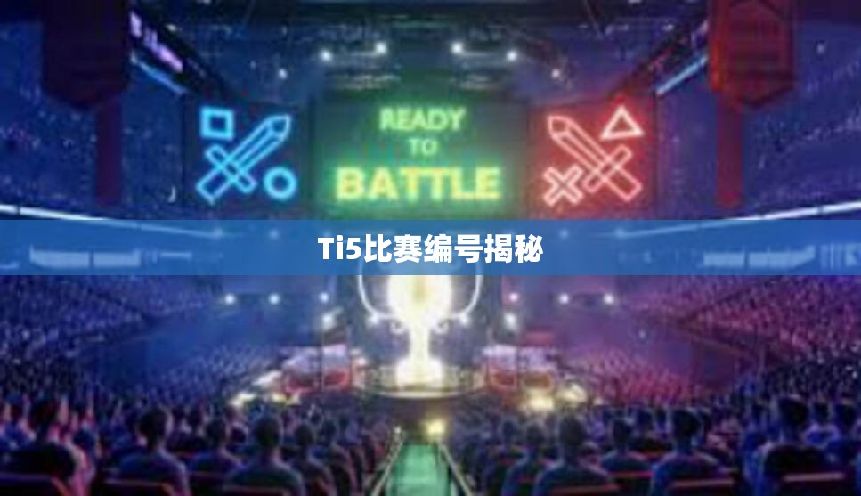 Ti5比赛编号揭秘