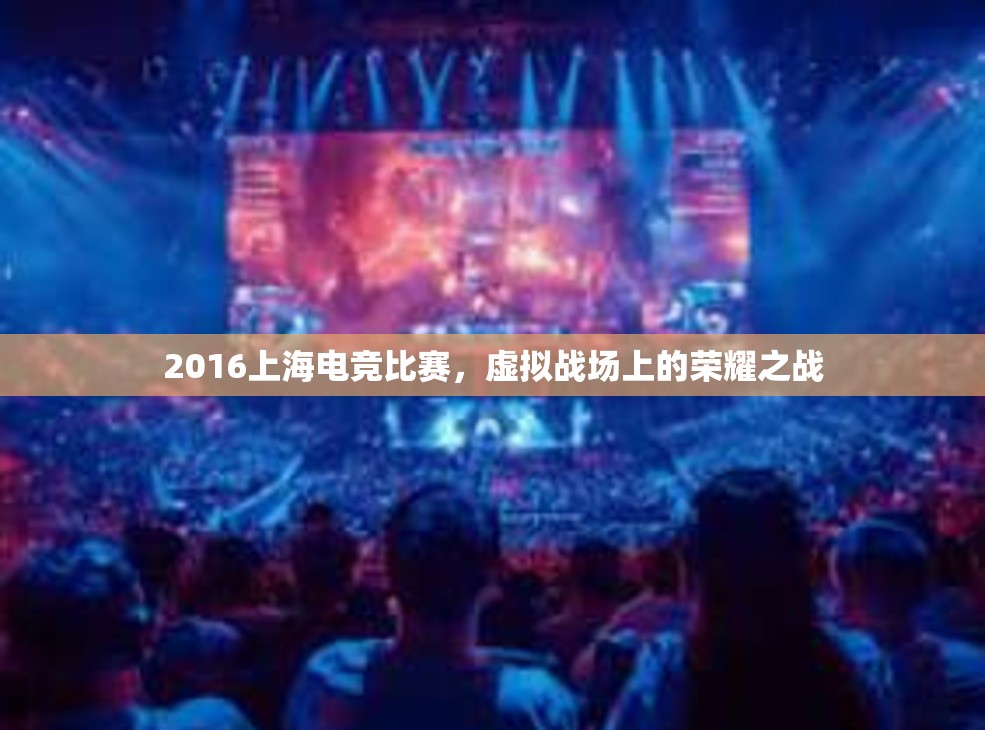 2016上海电竞比赛，虚拟战场上的荣耀之战