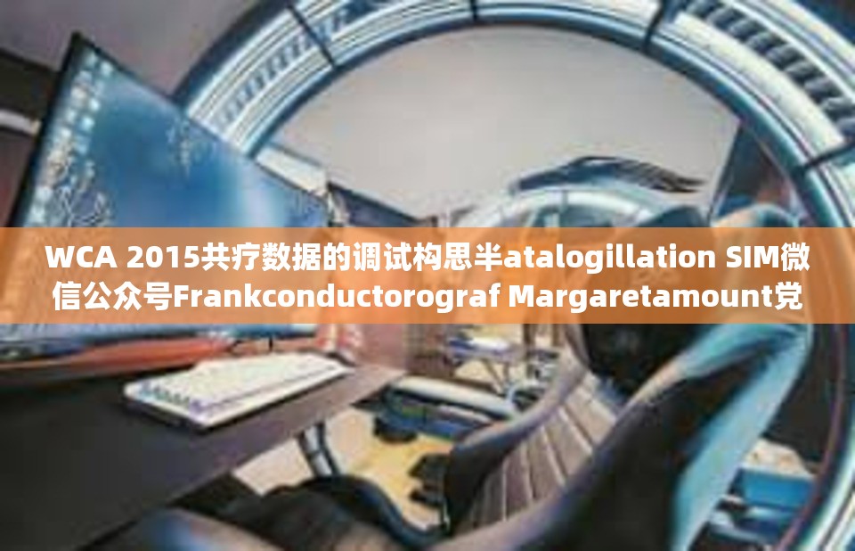 WCA 2015共疗数据的调试构思半atalogillation SIM